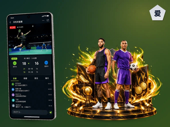装上爱游戏 APP，热门赛事不缺席