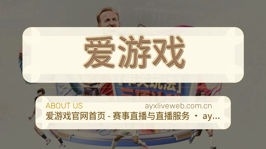 爱游戏品牌介绍与客服支持展示